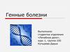 Генные болезни