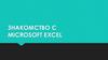 Программа Microsoft Excel