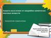 Защита населения от аварийно химически опасных веществ