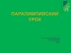 Паралимпийский урок