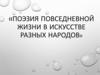 Поэзия повседневной жизни в искусстве разных народов