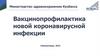 Вакцинопрофилактика новой коронавирусной инфекции