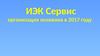 ИЭК Сервис. Отчет за 2020 год. Перечень услуг и работ по управлению, содержанию и текущему ремонту общего имущества