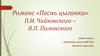 Романс «Песнь цыганки» П.И. Чайковского