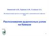 Распознавание рудоносных узлов на Кавказе