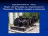Понятие о машине и механизме