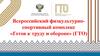 Всероссийский физкультурно-спортивный комплекс «Готов к труду и обороне» (ГТО)