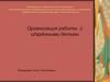 Организация работы с одарёнными детьми