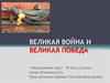 Великая война и великая победа