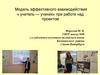 Модель эффективного взаимодействия «учитель — ученик» при работе над проектом