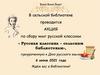 Русская классика – сельским библиотекам