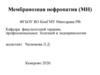 Мембранозная нефропатия (МН) 2020