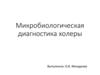 Микробиологическая диагностика холеры