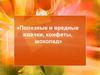 «Полезные и вредные жвачки, конфеты, шоколад»