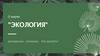 Дети об экологии