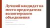 Кандидат на место председателя волонтерского объединения Кожина Полина