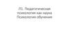 Педагогическая психология как наука Психология обучения