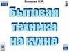 Волкова Н.А. Бытовая техника на кухне. Рассказ для детей 5-7 лет