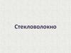 Стекловолокно