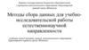 Методы сбора данных для учебно-исследовательской работы