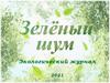 Зеленый шум. Экологический журнал 2021