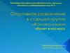 Спортивное развлечение в старшей группе «Колокольчики»