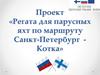 Регата для парусных яхт по маршруту Санкт-Петербург — Котка