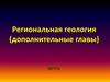 Региональная геология (дополнительные главы)