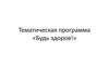 Тематическая программа «Будь здоров!»