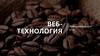 Веб-технология. Информатика для СПО