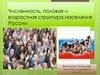 Численность, половая и возрастная структура населения России