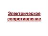 Электрическое сопротивление