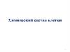 Химический состав клетки