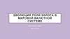 Эволюция роли золота в мировой валютной системе