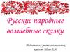 Русские народные волшебные сказки