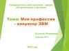 Моя профессия – оператор ЭВМ
