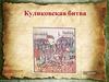 Куликовская битва.  Игра