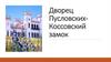 Дворец Пусловских-Коссовский замок