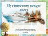 Путешествие вокруг света. Игра для начальных классов