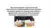 Документирование управленческой деятельности в правоохранительных органах. Правила и порядок подготовки и оформления документов