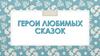 Герои любимых сказок. ИЗО
