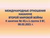 Международные отношения накануне Второй Мировой войны