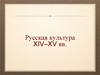 Русская культура XIV–XV вв