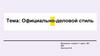 Официально-деловой стиль. Языковые особенности официально-делового стиля речи