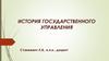 История государственного управления