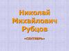Николай Михайлович Рубцов "Сентябрь"