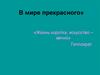 В мире прекрасного. Виды искусства