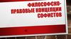 Философско-правовые концепции софистов