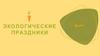 Экологические праздники. Март