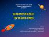 Игровое пособие "Космическое путешествие"